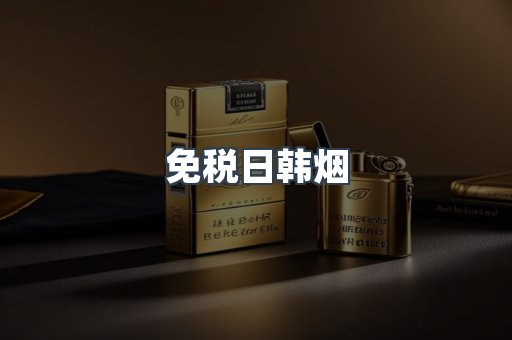 免税香烟