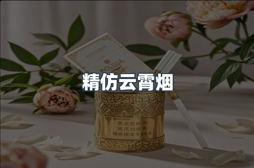 云霄香烟批发